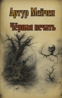 Чёрная печать - Мейчен Артур