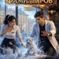 Лекарь Фамильяров. Том 4 — Молотов Виктор, Лиманский Александр