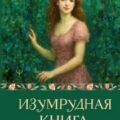 Изумрудная книга. Истории силы и света, которые помогают пройти сквозь трудности — Кирьянова Анна