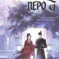 Облачное перо. Том 1 — Гу Сяошэн