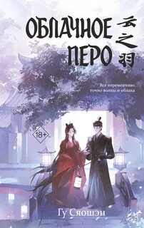 Облачное перо. Том 1 - Гу Сяошэн