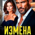 Измена. Мелодия развода — Колоскова Галина