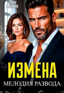 Измена. Мелодия развода - Колоскова Галина