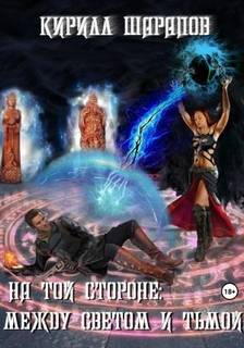 Между светом и тьмой - Шарапов Кирилл