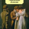 Утраченные иллюзии — Бальзак Оноре