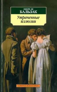 Утраченные иллюзии - Бальзак Оноре
