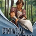 Стиратель Границ, том 3 — Степанов Андрей
