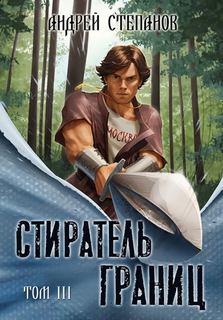Стиратель Границ, том 3 — Степанов Андрей