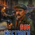 Бои местного значения — Зурков Дмитрий, Черепнев Игорь