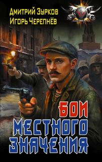 Бои местного значения - Зурков Дмитрий, Черепнев Игорь