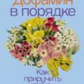 Дофамин в порядке: Как приручить гормон счастья — Лонг Майкл