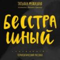 Бесстрашный. Терапевтический рассказ — Мужицкая Татьяна