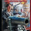 Некомбатант. Черноморский призрак — Лысак Сергей