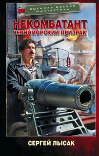 Некомбатант. Черноморский призрак - Лысак Сергей