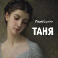 Таня — Бунин Иван