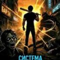 Система Возвышения. Книга 1. Начало — Кин