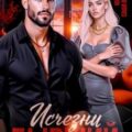 Исчезни, бывший — Ветрова Саша, Шеффер Юля