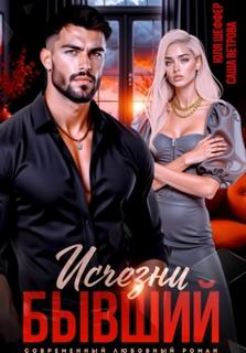 Исчезни, бывший - Ветрова Саша, Шеффер Юля