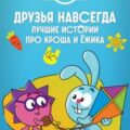 Смешарики. Друзья навсегда. Лучшие истории про Кроша и Ёжика