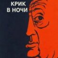 Крик в ночи — Слезар Генри