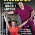 Законы женского здоровья. 68 уникальных методик, которые позволят сохранить красоту, силу и выносливость тела в любом возрасте — Бубновский Сергей
