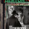 Шпионский крючок — Дейтон Лен