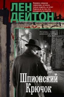 Шпионский крючок — Дейтон Лен
