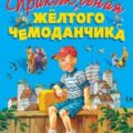 Приключения жёлтого чемоданчика — Прокофьева Софья