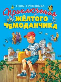Приключения жёлтого чемоданчика — Прокофьева Софья