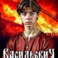 Ливония — Шопперт Андрей