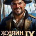 Хозяин Оков IX — Матисов Павел