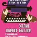 Свиньи – всегда свиньи и другие рассказы — Батлер Эллис