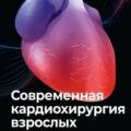 Современная кардиохирургия взрослых. Для студентов, клинических ординаторов и аспирантов — Фёдоров Алексей