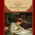 Тесные врата. Изабель. Пасторальная симфония — Жид Андре
