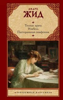 Тесные врата. Изабель. Пасторальная симфония - Жид Андре