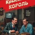 Крысиный король — Шарапов Валерий