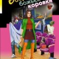 Ботфорты божьей коровки — Донцова Дарья