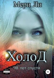 Холод. 98 лет спустя - Ли Мери