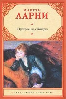 Прекрасная свинарка - Ларни Мартти