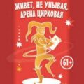 Живёт, не унывая, арена цирковая Озорные рассказы — Кулаков Владимир