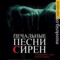 Печальные песни сирен — Брюссоло Серж