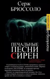 Печальные песни сирен - Брюссоло Серж