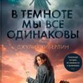 В темноте мы все одинаковы — Хиберлин Джулия