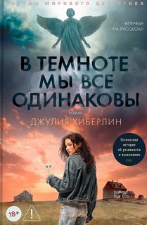 В темноте мы все одинаковы - Хиберлин Джулия
