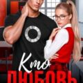 Кто любовь эту выдумал? — Дашкова Ольга