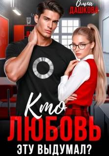Кто любовь эту выдумал? - Дашкова Ольга