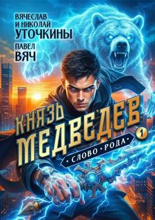Князь Медведев. Аудиокнига I - Уточкин Вячеслав