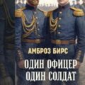 Один офицер, один солдат — Бирс Амброз