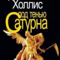 Под тенью Сатурна — Холлис Джеймс