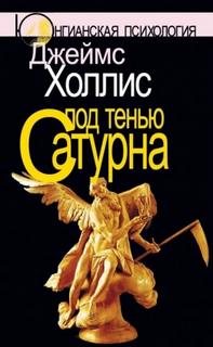 Под тенью Сатурна — Холлис Джеймс